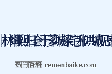 林缉熙归会于芗城梁宅和洪城见寄是什么意思的图片